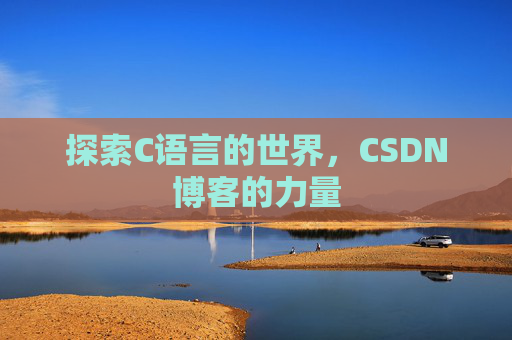 探索C语言的世界,CSDN博客的力量